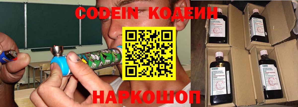 Codein напиток Lean (лин) Жуковский