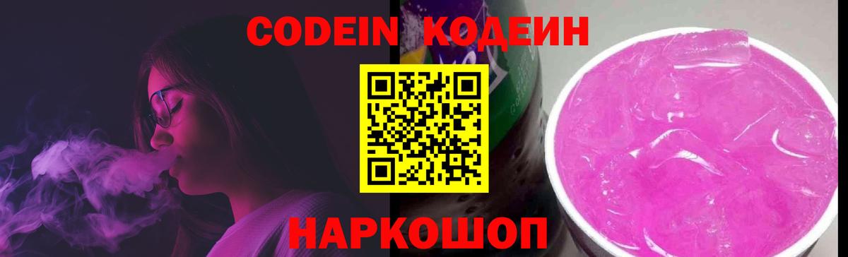 Жуковский  Кодеин напиток Lean (лин)  Кодеин Purple Drank  Вход с VPN 