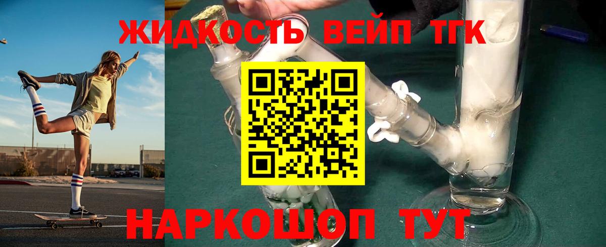 ТГК жижа Жуковский